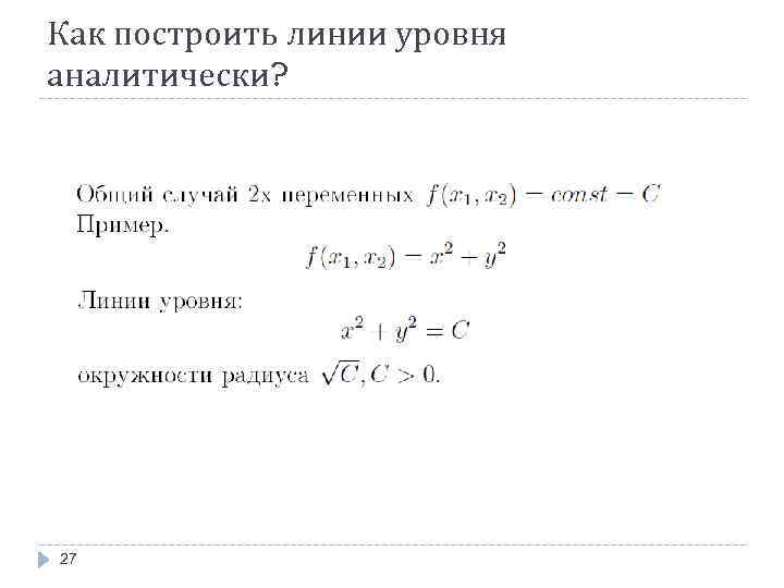 Как построить линии уровня аналитически? 27 