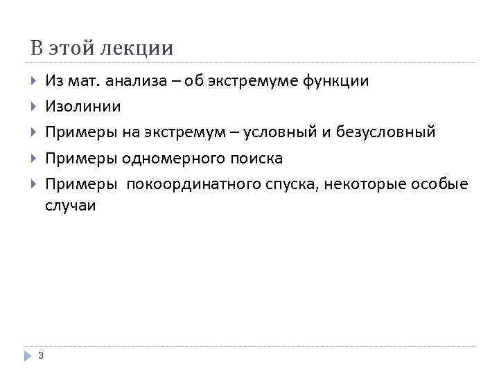 В этой лекции Из мат. анализа – об экстремуме функции Изолинии Примеры на экстремум