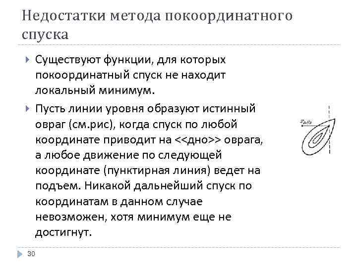 Недостатки метода покоординатного спуска 30 Существуют функции, для которых покоординатный спуск не находит локальный