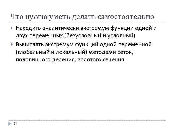 Что нужно уметь делать самостоятельно Находить аналитически экстремум функции одной и двух переменных (безусловный