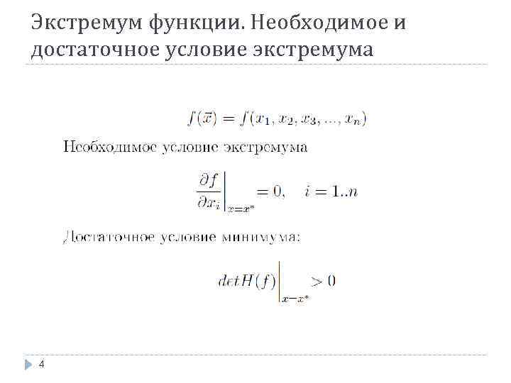 Экстремум функции. Необходимое и достаточное условие экстремума 4 