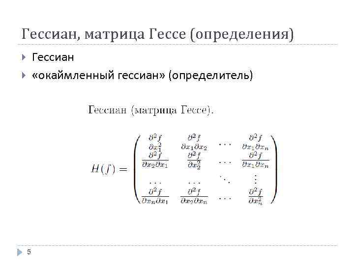 Гессиан, матрица Гессе (определения) Гессиан «окаймленный гессиан» (определитель) 5 