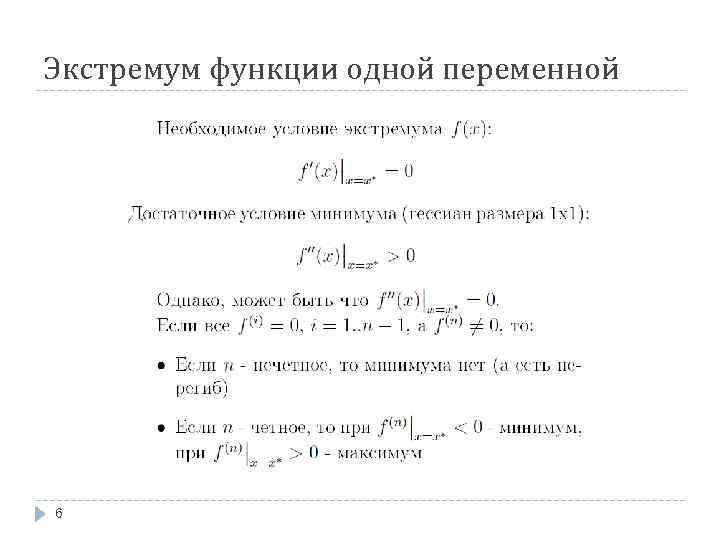 Экстремум функции одной переменной 6 