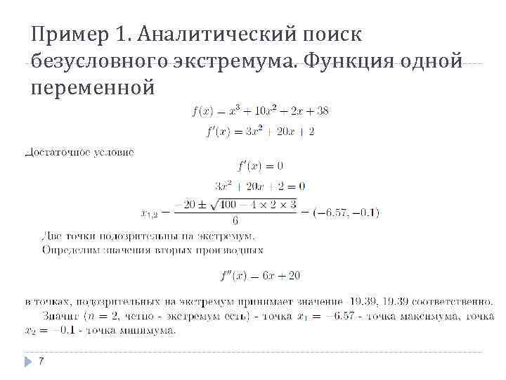 Пример 1. Аналитический поиск безусловного экстремума. Функция одной переменной 7 