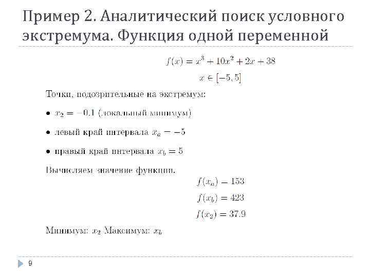 Пример 2. Аналитический поиск условного экстремума. Функция одной переменной 9 