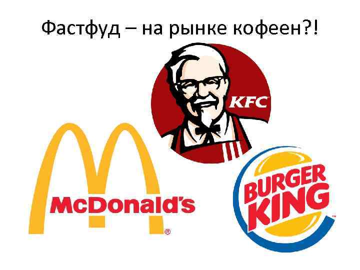 Фастфуд – на рынке кофеен? ! 