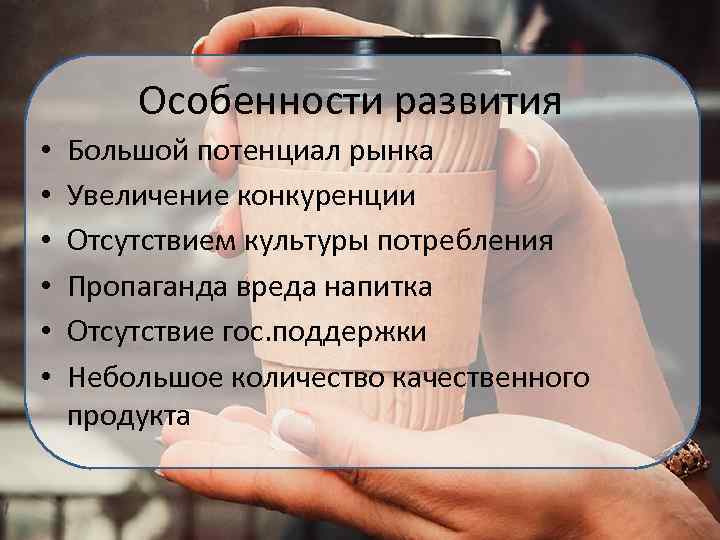 Особенности развития • • • Большой потенциал рынка Увеличение конкуренции Отсутствием культуры потребления Пропаганда