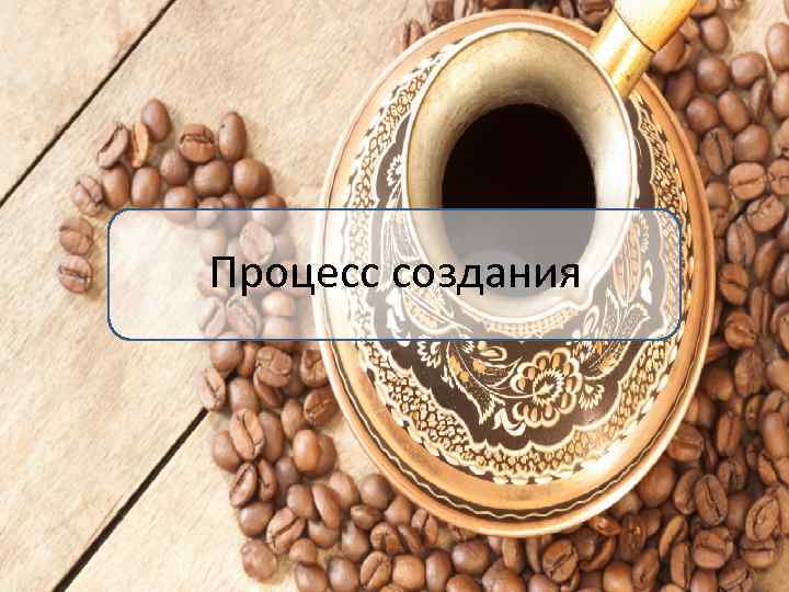 Процесс создания 