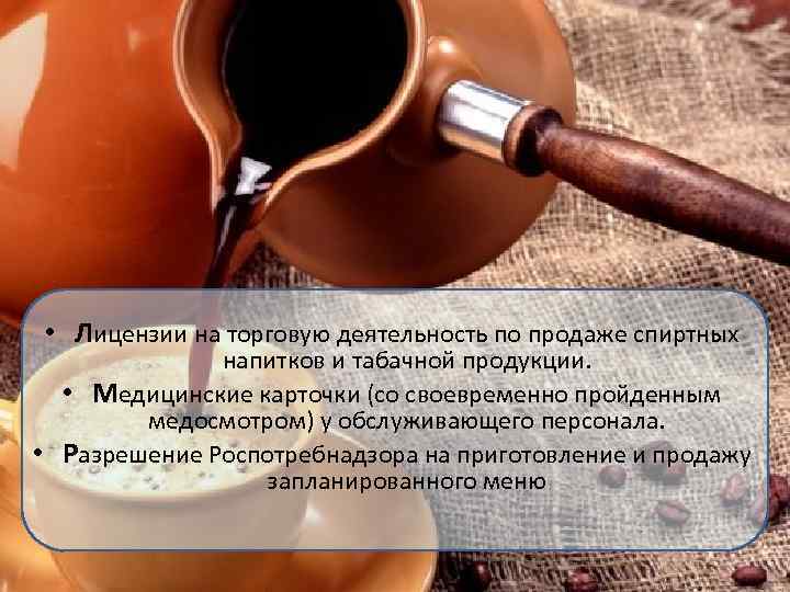  • Лицензии на торговую деятельность по продаже спиртных напитков и табачной продукции. •