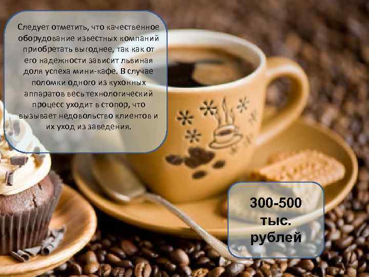 Следует отметить, что качественное оборудование известных компаний приобретать выгоднее, так как от его надежности