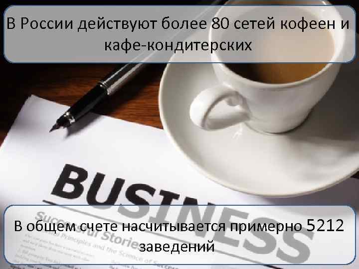 В России действуют более 80 сетей кофеен и кафе-кондитерских В общем счете насчитывается примерно