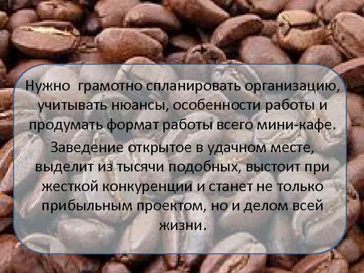Нужно грамотно спланировать организацию, учитывать нюансы, особенности работы и продумать формат работы всего мини-кафе.
