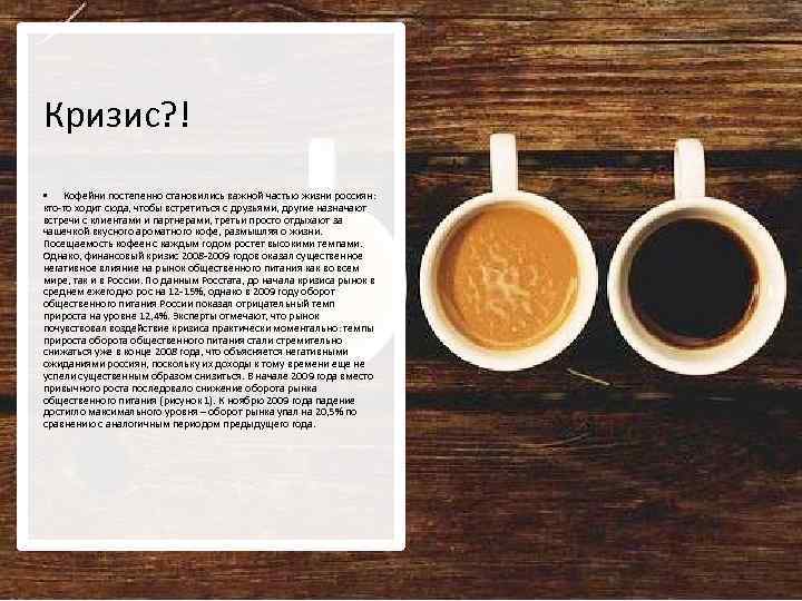 Кризис? ! • Кофейни постепенно становились важной частью жизни россиян: кто-то ходит сюда, чтобы