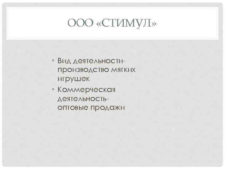 ООО «СТИМУЛ» • Вид деятельностипроизводство мягких игрушек • Коммерческая деятельностьоптовые продажи 