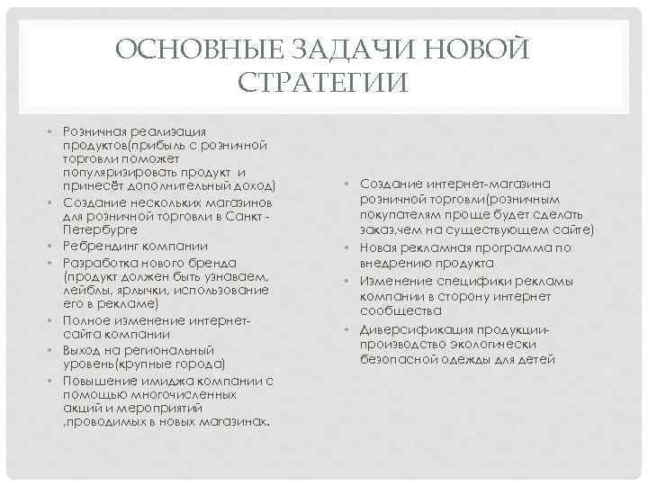 ОСНОВНЫЕ ЗАДАЧИ НОВОЙ СТРАТЕГИИ • Розничная реализация продуктов(прибыль с розничной торговли поможет популяризировать продукт