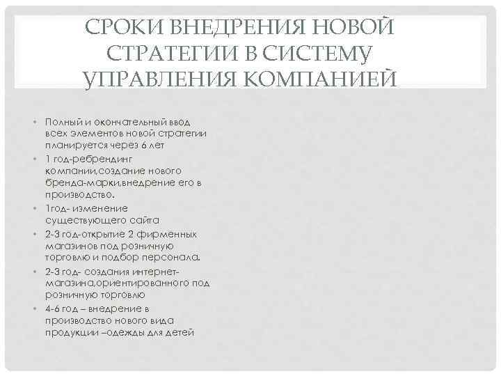 СРОКИ ВНЕДРЕНИЯ НОВОЙ СТРАТЕГИИ В СИСТЕМУ УПРАВЛЕНИЯ КОМПАНИЕЙ • Полный и окончательный ввод всех