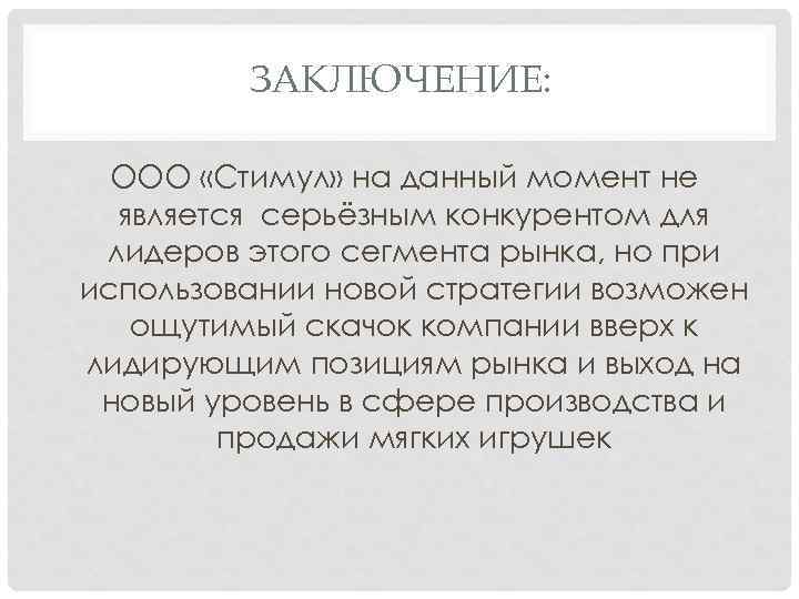 ЗАКЛЮЧЕНИЕ: ООО «Стимул» на данный момент не является серьёзным конкурентом для лидеров этого сегмента