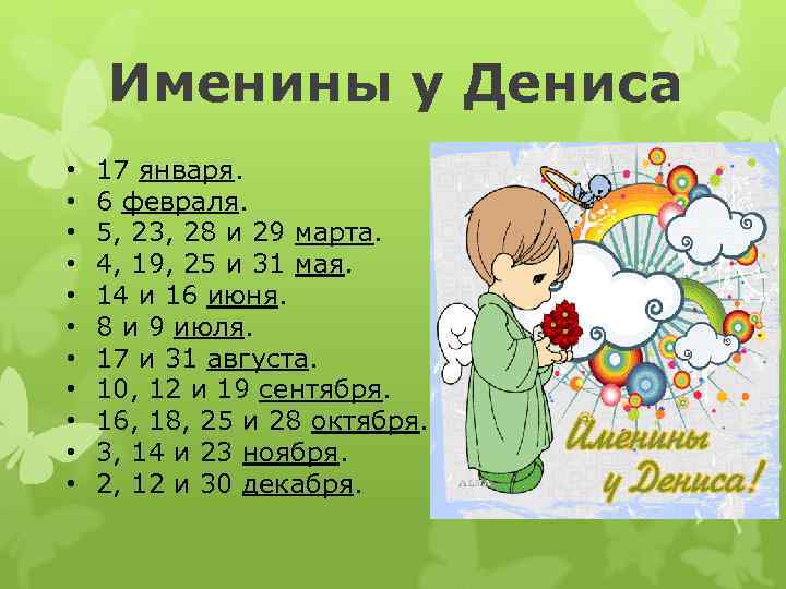 Имена 19. Именины Дениса. Имя Денис именины. Именины Дениса по церковному. День ангела Дениса какого числа.