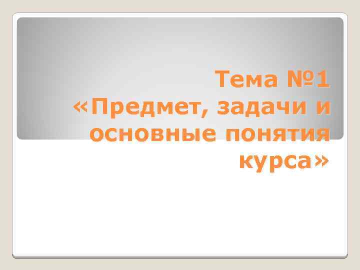 Тема № 1 «Предмет, задачи и основные понятия курса» 