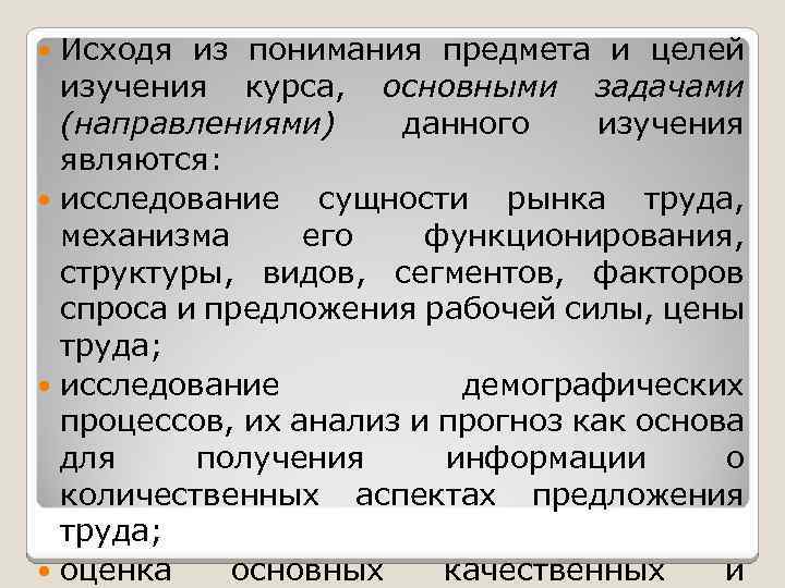 Исходя из понимания предмета и целей изучения курса, основными задачами (направлениями) данного изучения являются: