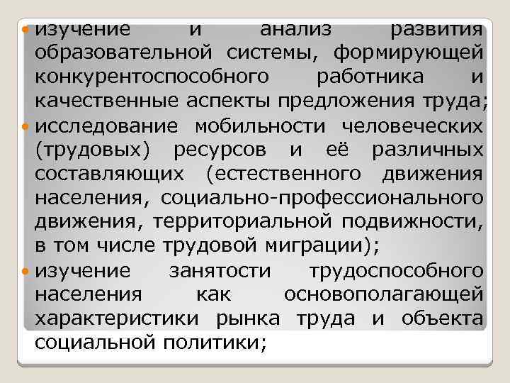 изучение и анализ развития образовательной системы, формирующей конкурентоспособного работника и качественные аспекты предложения труда;