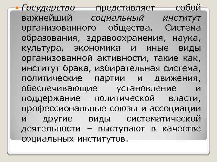  Государство представляет собой важнейший социальный институт организованного общества. Система образования, здравоохранения, наука, культура,