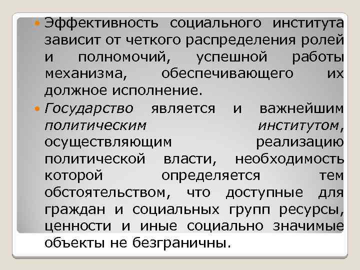 Эффективность социального института зависит от четкого распределения ролей и полномочий, успешной работы механизма, обеспечивающего