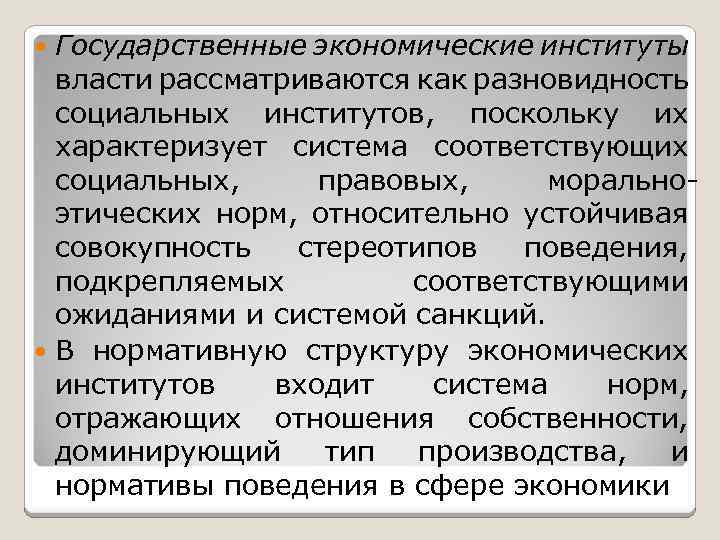 Государственные экономические институты власти рассматриваются как разновидность социальных институтов, поскольку их характеризует система соответствующих