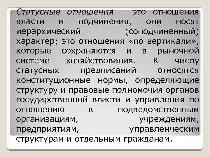  Статусные отношения – это отношения власти и подчинения, они носят иерархический (соподчиненный) характер;