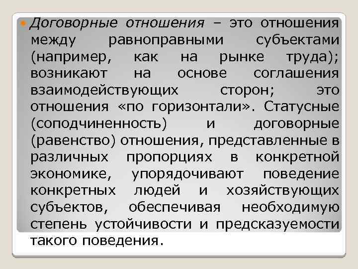  Договорные отношения – это отношения между равноправными субъектами (например, как на рынке труда);