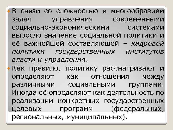 В связи со сложностью и многообразием задач управления современными социально-экономическими системами выросло значение социальной