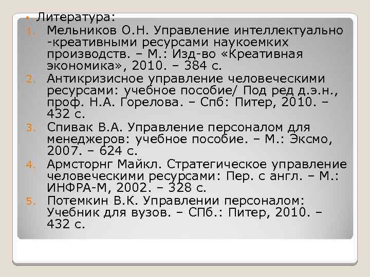  • Литература: 1. Мельников О. Н. Управление интеллектуально 2. 3. 4. 5. -креативными