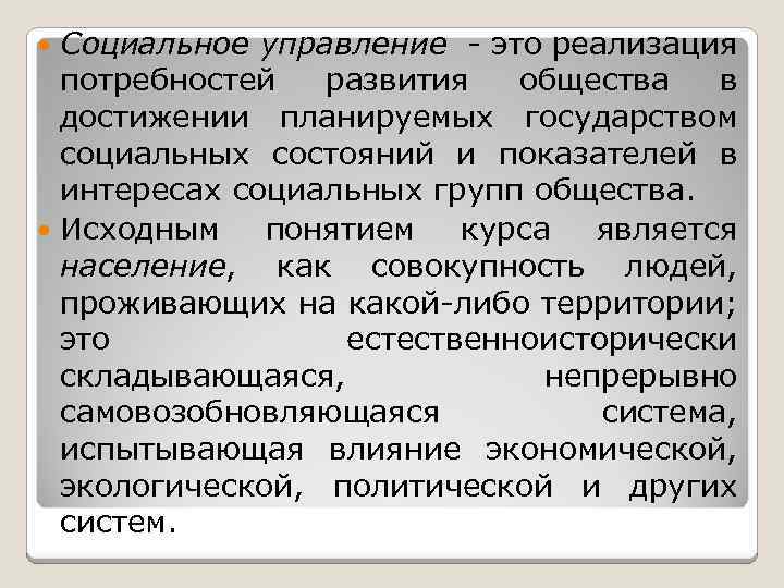 Социальное управление - это реализация потребностей развития общества в достижении планируемых государством социальных состояний