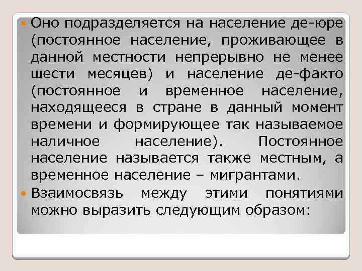 Оно подразделяется на население де-юре (постоянное население, проживающее в данной местности непрерывно не менее