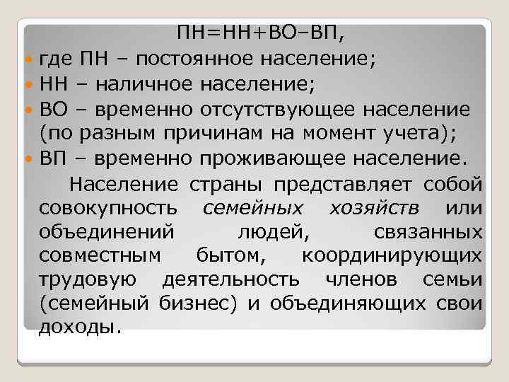 ПН=НН+ВО–ВП, где ПН – постоянное население; НН – наличное население; ВО – временно отсутствующее