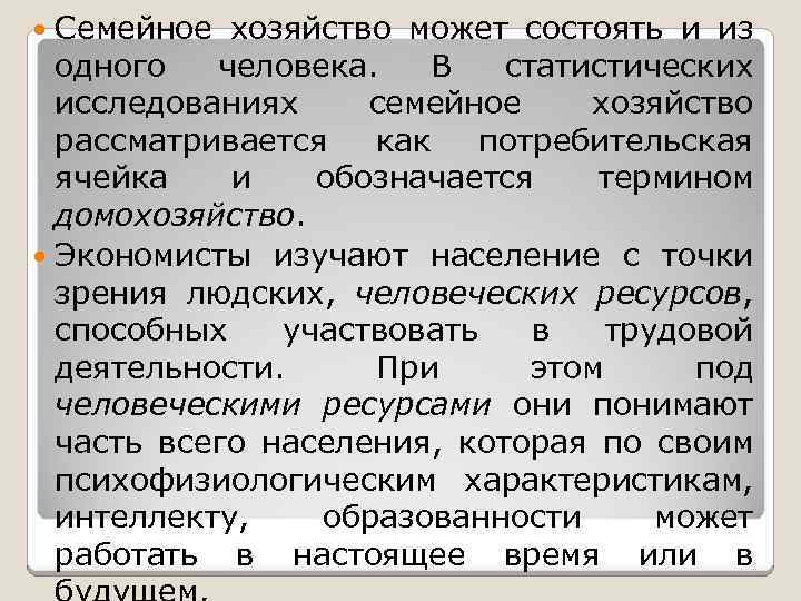 Семейное хозяйство может состоять и из одного человека. В статистических исследованиях семейное хозяйство рассматривается