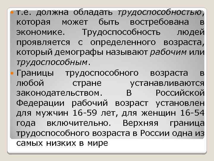 т. е. должна обладать трудоспособностью, которая может быть востребована в экономике. Трудоспособность людей проявляется