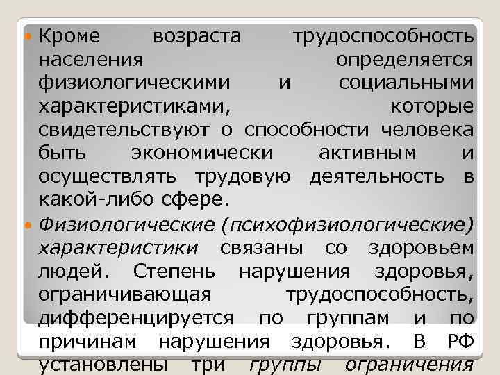 Кроме возраста трудоспособность населения определяется физиологическими и социальными характеристиками, которые свидетельствуют о способности человека