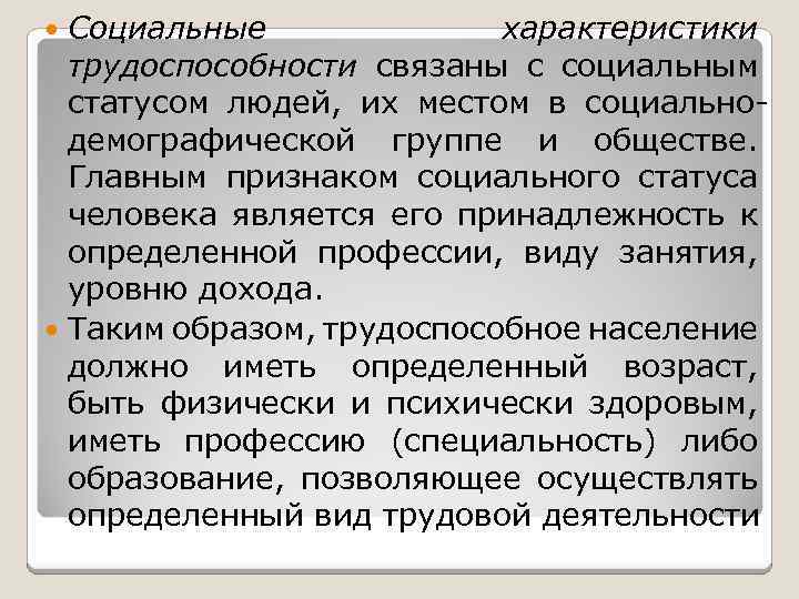 Социальные характеристики трудоспособности связаны с социальным статусом людей, их местом в социальнодемографической группе и