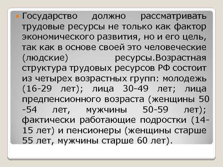  Государство должно рассматривать трудовые ресурсы не только как фактор экономического развития, но и