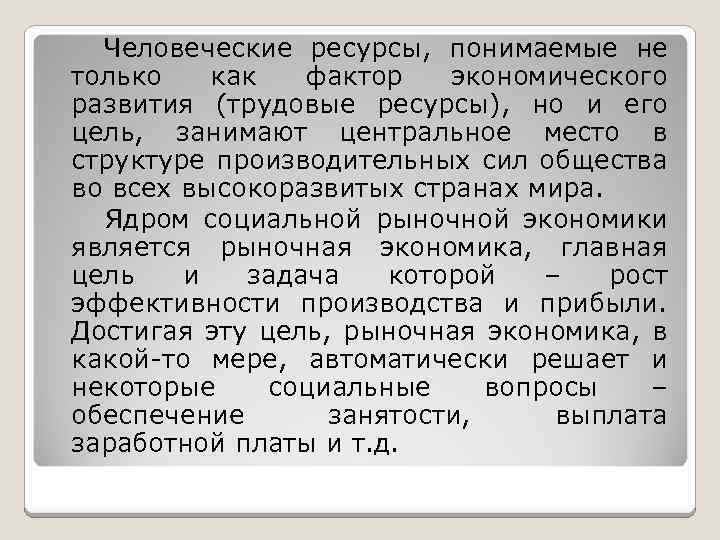  Человеческие ресурсы, понимаемые не только как фактор экономического развития (трудовые ресурсы), но и