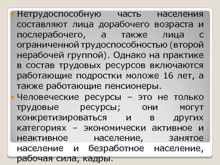 Нетрудоспособную часть населения составляют лица дорабочего возраста и послерабочего, а также лица с ограниченной