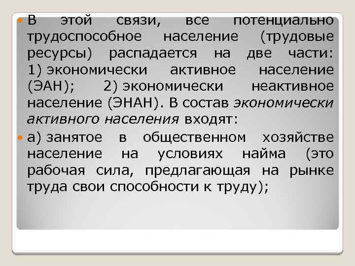 В этой связи, все потенциально трудоспособное население (трудовые ресурсы) распадается на две части: 1)