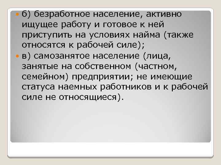 б) безработное население, активно ищущее работу и готовое к ней приступить на условиях найма