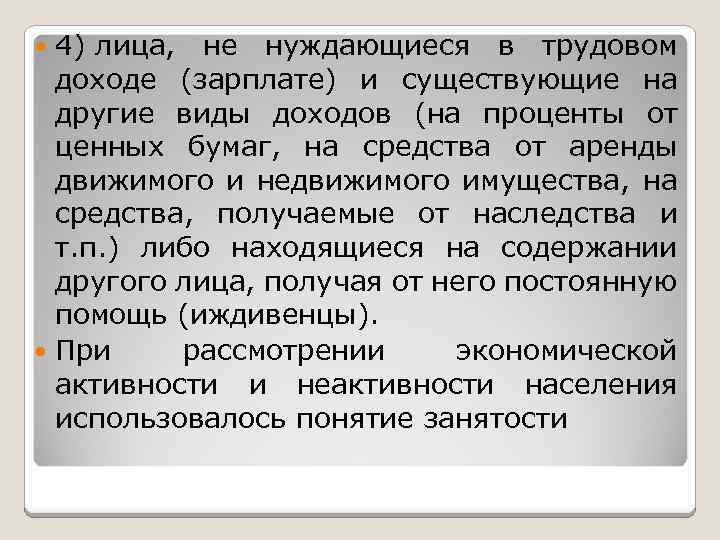 4) лица, не нуждающиеся в трудовом доходе (зарплате) и существующие на другие виды доходов