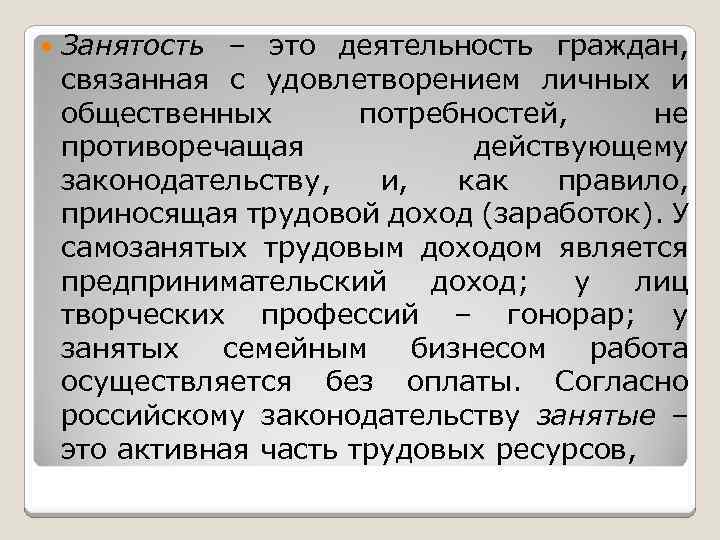  Занятость – это деятельность граждан, связанная с удовлетворением личных и общественных потребностей, не