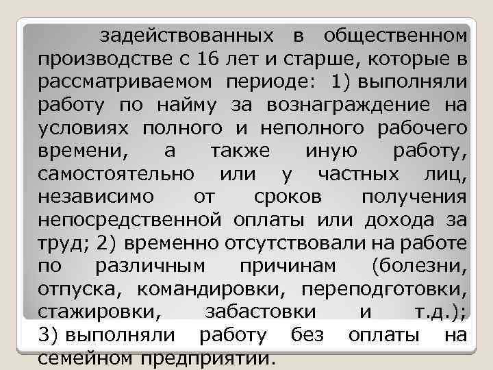  задействованных в общественном производстве с 16 лет и старше, которые в рассматриваемом периоде: