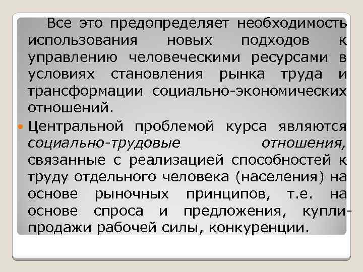  Все это предопределяет необходимость использования новых подходов к управлению человеческими ресурсами в условиях