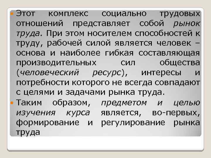 Этот комплекс социально трудовых отношений представляет собой рынок труда. При этом носителем способностей к