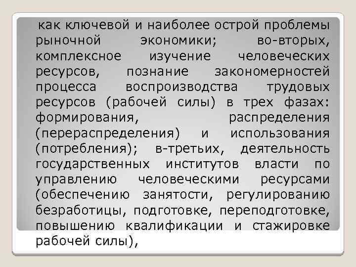  как ключевой и наиболее острой проблемы рыночной экономики; во-вторых, комплексное изучение человеческих ресурсов,